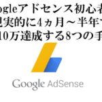 0からアドセンスで月10万を1ブログで稼ぐ最短ルートを解説【8STEPです】